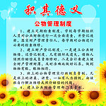 积其德文制度展板