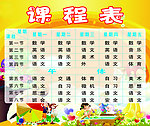课程表