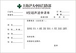 B超申请单