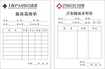 医疗文书