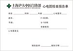 心电图报告单
