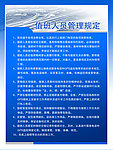 值班人员管理规定广告