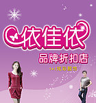女性品牌服饰店广告宣