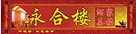 酒楼门牌广告宣传设计