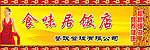 饭店门牌广告设计宣传