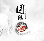 团结文化展板