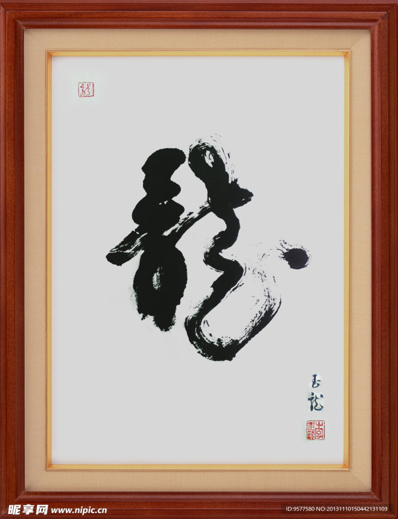 龙字