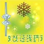 欢乐圣诞节