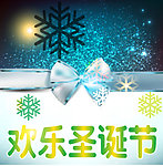 欢乐圣诞节