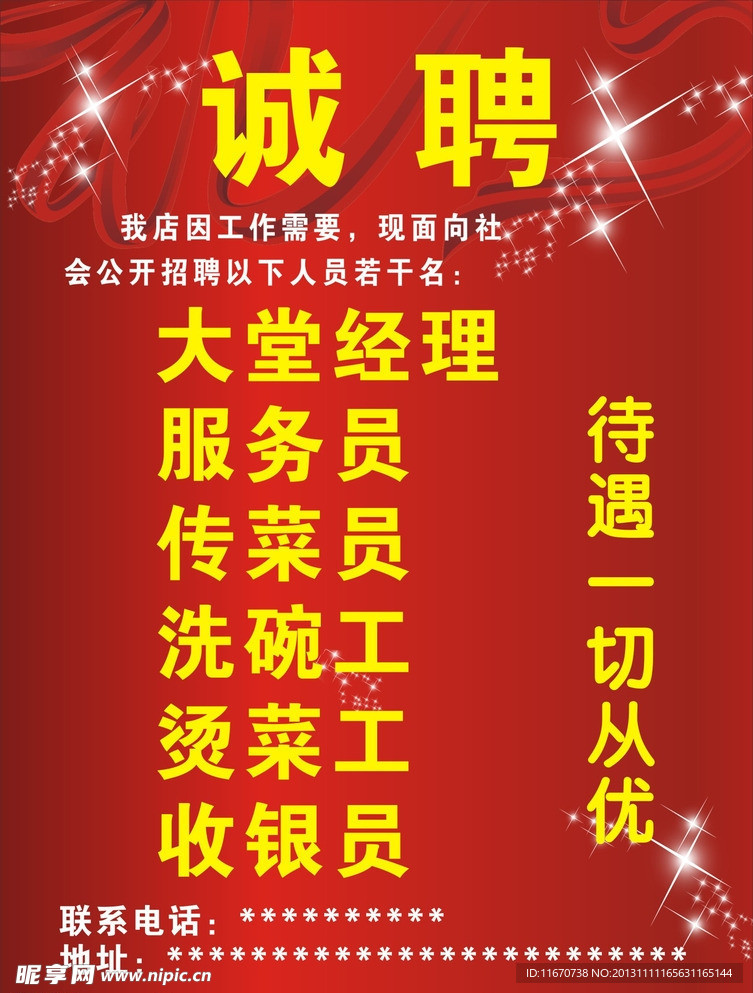 饭店招聘