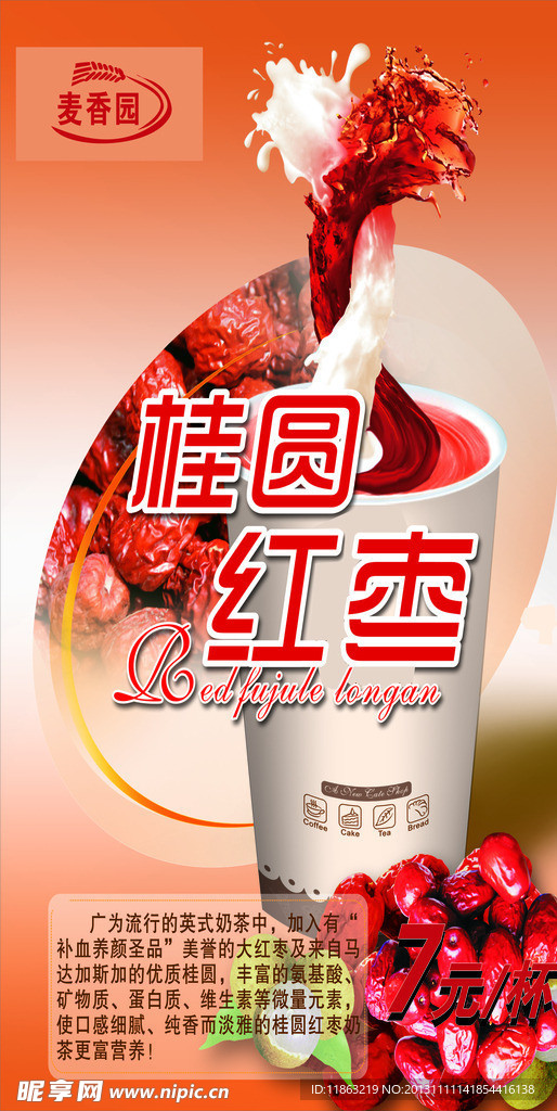 红枣奶茶