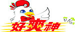 好爽神