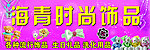 时尚饰品