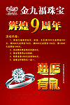 金九福周年海报