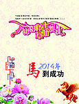 2014 马年新年贺卡