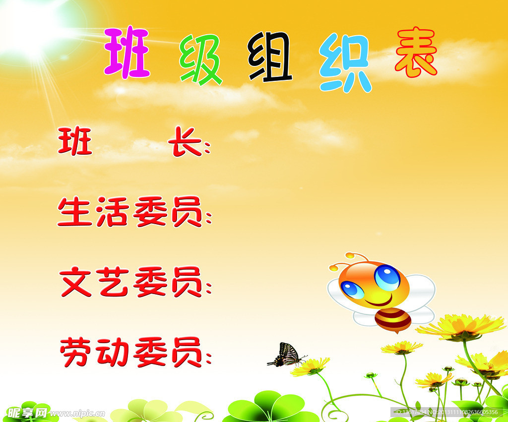 班级组织表