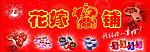 喜铺