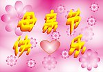 母亲节快乐