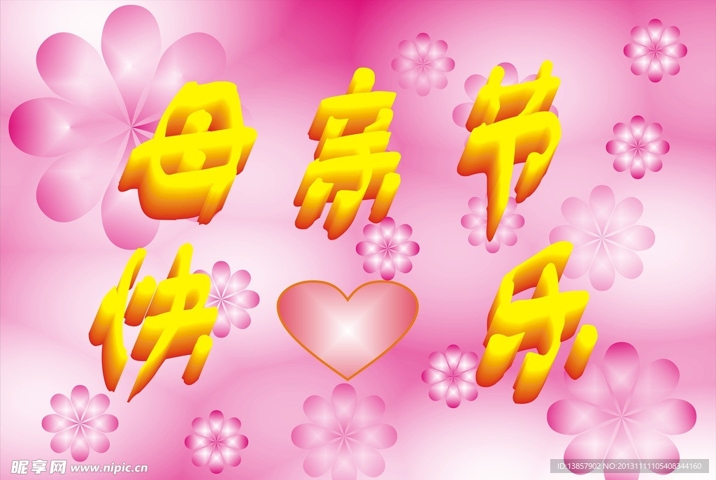 母亲节快乐