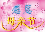 感恩母亲节