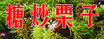 糖炒栗子