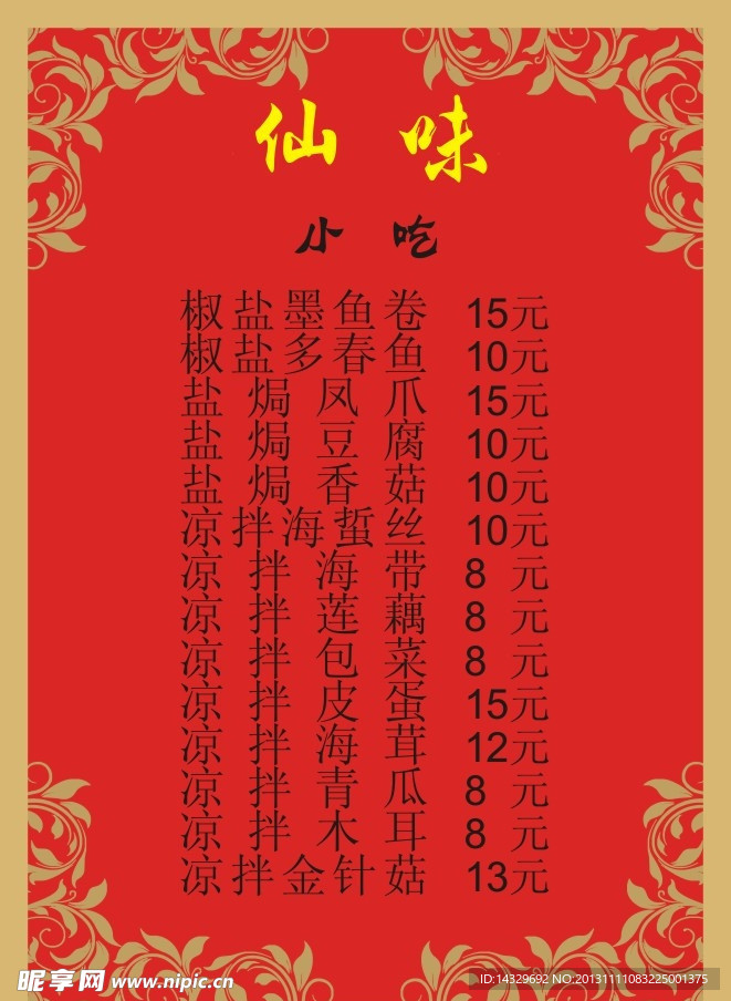 仙味小吃