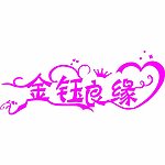 艺术字