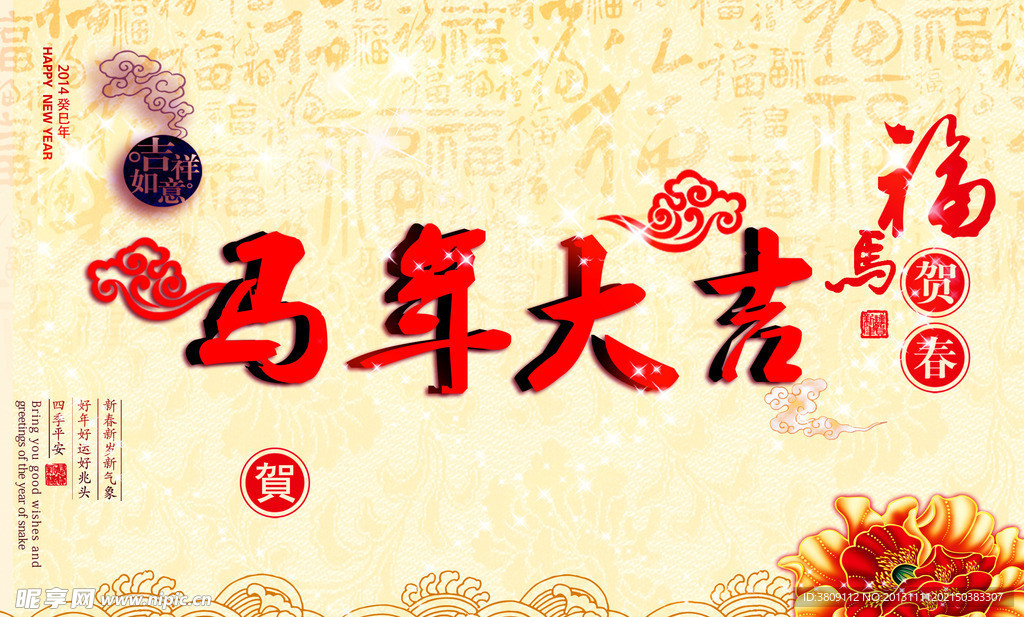 马年大吉