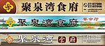 食府