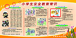 小学生安全教育常识