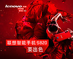 联想S820