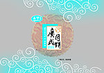 月饼袋