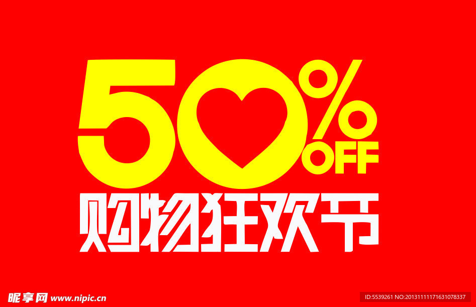 购物狂欢节