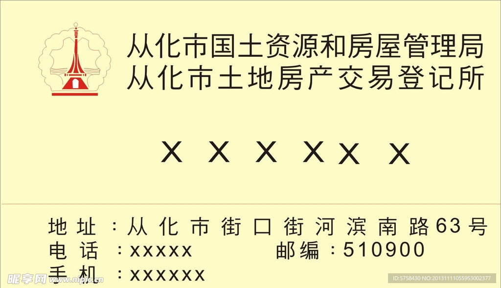 从化市国土资源和房屋