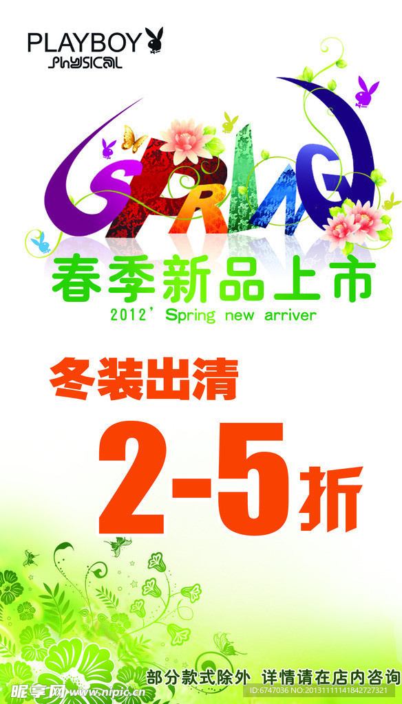 春季新品上市