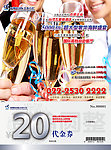 20元代金券 年会
