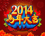 马年大吉