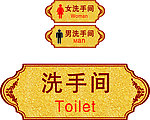 洗手间 门牌