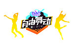 自由点 地贴
