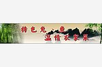 农家乐