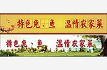 农家乐