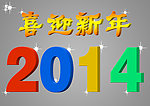 喜迎新年