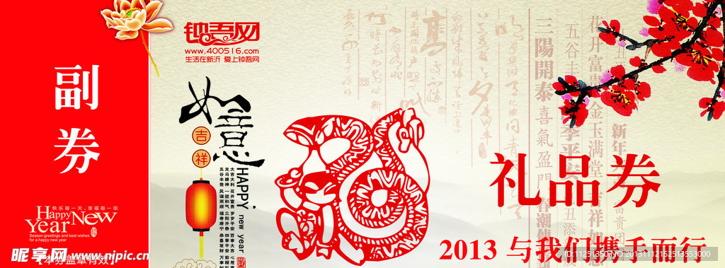 蛇年礼品券