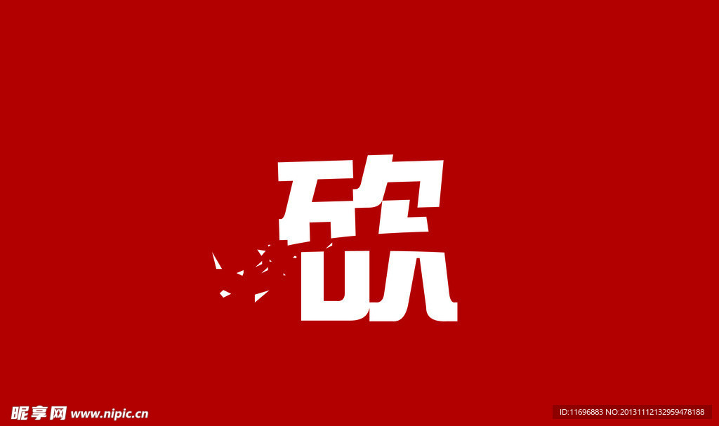 砍 红色背景