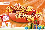 缤纷冬季 快乐购物