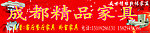 精品家私 家私
