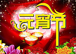 元宵节