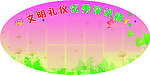 文明礼仪展板