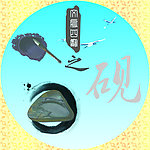 文房四宝之砚