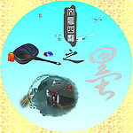 文房四宝之墨